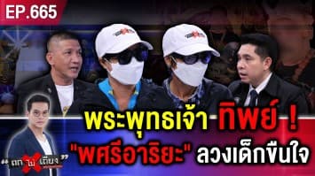 ฉาว “พศรีอาริยะ” อ้างตัวเป็น พระพุทธเจ้า ลวงเด็กขืนใจ ผู้เสียหายโผล่เพียบ ! 