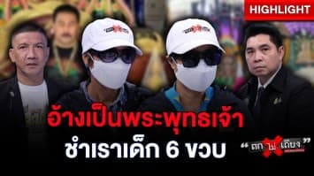 แฉ “พศรีอาริยะ” อ้างเป็นพระพุทธเจ้ากลับมาเกิด ทำอนาจารเด็ก พบผู้เสียหายเพียบ : ช็อตเด็ด ถกไม่เถียง