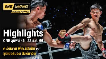 ONE ลุมพินี Highlights | ONE ลุมพินี 46 | 22 ธ.ค. 66 | Ch7HD