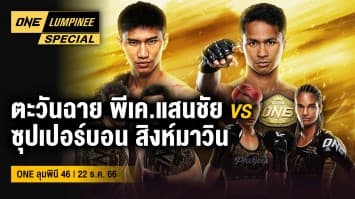 ONE ลุมพินี Special | ศึก ONE ลุมพินี 46 | 24 ธ.ค. 66 | Ch7HD