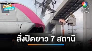 ระทึก ! รางเหล็กรถไฟฟ้าสายสีชมพู ร่วงทับรถพัง 3 คัน สั่งปิดยาว 7 สถานี จ.นนทบุรี | เช้านี้ที่หมอชิต