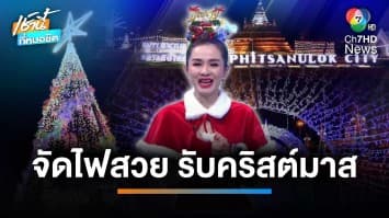 แต่งเมืองประดับไฟหลากสี ต้อนรับคริสต์มาส จ.ตรัง | เช้านี้กับ บี กมลาสน์ 