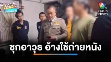 รวบหนุ่มใหญ่ซุกอาวุธสงคราม อ้างเป็นของเพื่อน เอาไว้เช่าถ่ายหนัง | เช้านี้ที่หมอชิต