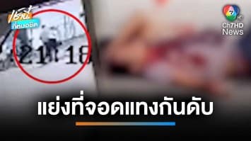 ที่จอดรถเป็นเหตุ ! เพื่อนบ้านนัดเคลียร์ ชักมีดแทงตาย 1 คน สาหัส 1 คน จ.ปทุมธานี | เช้านี้ที่หมอชิต