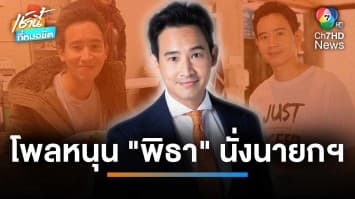 “พิธา” ยังมาแรง ! คนหนุนนั่งนายกฯ มากกว่า “เศรษฐา” เกือบเท่าตัว | เช้านี้ที่หมอชิต