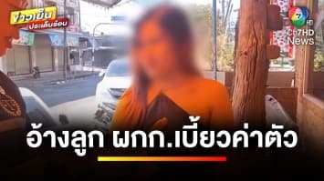 สาวร้องทุกข์ ! ถูกหนุ่มอ้างเป็นลูก ผกก. เบี้ยวค่าตัว-แถมขู่ฆ่า | รู้กฎหมาย กับ มิสเตอร์ฆ่าโง่