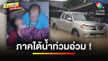 กรมอุตุฯ เตือน ! ภาคใต้ มรสุมถล่ม-น้ำท่วมหนัก จนท. เร่งช่วยเหลือชาวบ้าน | ข่าวเย็นประเด็นร้อน