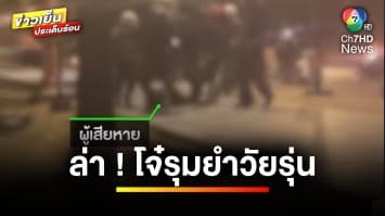 เปิดภาพ ! หนุ่มโดนแก๊งโจ๋รุมกระทืบ-ไล่ฟัน บาดเจ็บสาหัส คาดปมชู้สาว | ข่าวเย็นประเด็นร้อน