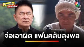 “บิ๊กแต้ม” ลั่น ! ไม่รับคำขอโทษ แจ้งความเอาผิดแฟนคลับ “ลุงพล” | ข่าวเย็นประเด็นร้อน
