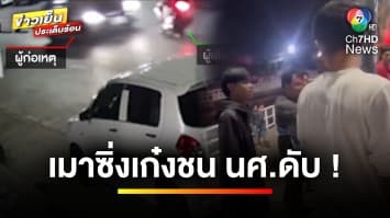 เปิดภาพ ! หนุ่มเมาขับรถเก๋งข้ามเลน ชน นศ.สาวเสียชีวิต-เพื่อนสาหัส | ข่าวเย็นประเด็นร้อน