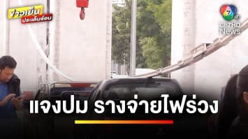 แจง ! ปมรางจ่ายกระแสไฟฟ้า “รถไฟฟ้าสายสีชมพู” ร่วงหลุดลงถนน | ข่าวเย็นประเด็นร้อน