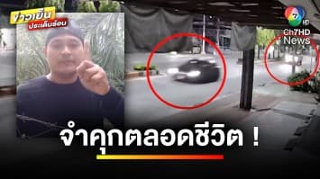 ศาลพิพากษา “เสี่ยแป้ง นาโหนด” จำคุกตลอดชีวิต ! จ.พัทลุง | ข่าวเย็นประเด็นร้อน