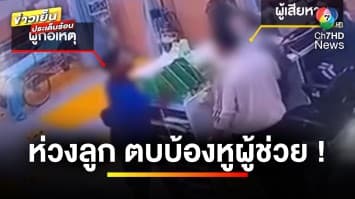 พ่อโมโห ! รักษาลูกชายช้า ตบบ้องหูผู้ช่วยบุรุษพยาบาล | ข่าวเย็นประเด็นร้อน