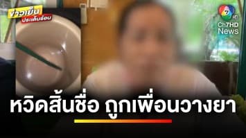 สาวโพสต์เตือนภัย ! อ้างแม่ถูกเพื่อนร่วมงานวางยา หวิดสิ้นชื่อ | ข่าวเย็นประเด็นร้อน