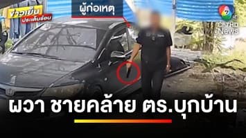 พ่อค้าไก่ทอดผวา ! พบชายคล้ายตำรวจ ถือปืนบุกบ้าน | เบื้องหลังข่าว กับ กาย สวิตต์