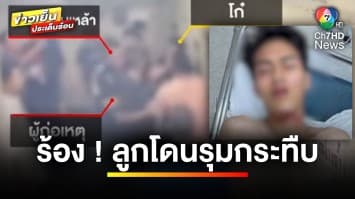 พ่อร้องสื่อ ! ลูกชายเที่ยวผับหน้าบ้าน โดนรุมกระทืบสาหัส | ข่าวเย็นประเด็นร้อน