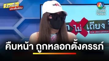 ออกถกไม่เถียง 4 วัน พริตตีสาวช้ำ ! ถูกแก๊งจีนหลอกตั้งครรภ์ ร้องบิ๊กโจ๊ก | ถกไม่เท