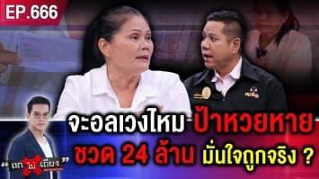 ทีนี้ก็ว้าวุ่นเลย ! ป้าซื้อลอตเตอรี่ 4 ใบ ถูกรางวัลที่ 1 อ้างหายในตลาด ชวดเงิน 24 ล้าน