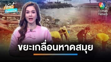 ขยะเกลื่อนหาดเกาะสมุย วอนหยุดมักง่าย จ.สุราษฎร์ธานี | บี คลายทุกข์