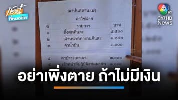 เตือนแล้วนะ “อย่าเพิ่งตาย...ถ้าไม่มีเงิน” งานศพจัดที เสียครึ่งแสน | เช้านี้ที่หมอชิต