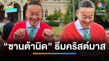 “ซานต้านิด” ธีมคริสต์มาส สวมถุงเท้าเขียว-แดงเข้าทำเนียบฯ ร่วมปาร์ตีกับสื่อฯ | เช้านี้ที่หมอชิต