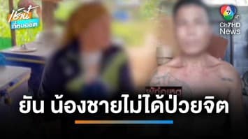 พี่สาวแฉ “ไอ้เดช” มือแทง “หมวดอี๊ด” ยัน น้องชายไม่ได้ป่วยจิต แต่เสพยาจนคลั่ง | เช้านี้ที่หมอชิต