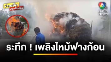 ระทึก ! เพลิงไหม้ฟางก้อนบรรทุกเต็มรถไถ เร่งช่วยกันดับวุ่น | ข่าวเย็นประเด็นร้อน