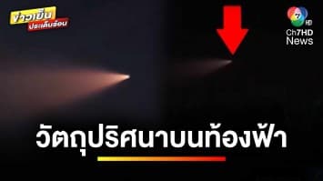 แตกตื่น ! พบวัตถุลึกลับพร้อมลำแสงประหลาด ลอยเหนือท้องฟ้า | ข่าวเย็นประเด็นร้อน