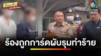 แม่ร้อง “กัน จอมพลัง” ลูกชาย-เพื่อน ถูกการ์ดรุมทำร้ายในผับ | รู้กฎหมาย กับ มิสเตอร์ฆ่าโง่