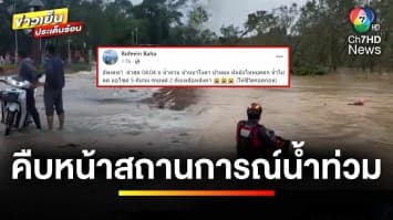 คืบหน้า ! สถานการณ์น้ำท่วม นราธิวาสยังวิกฤต ทั้ง 13 อำเภอ | ข่าวเย็นประเด็นร้อน