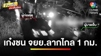 เร่งล่า ! รถเก๋งดำปริศนา ชนรถมอเตอร์ไซค์ ลากไกลกว่า 1 กิโลเมตร | ข่าวเย็นประเด็นร้อน
