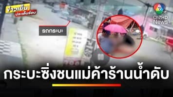 ระทึก ! สาวอายุ 21 ปี ซิ่งรถกระบะ ชนแม่ค้าขายน้ำเสียชีวิต | ข่าวเย็นประเด็นร้อน