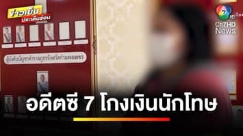 รวบ ! อดีตซี 7 โกงเงินผู้ต้องขังนับร้อยครั้ง อ้างหาเงินถอยรถใหม่ | เบื้องหลังข่าว กับ กาย สวิตต์