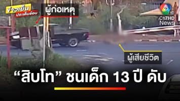 แจ้งข้อหา “สิบโท” ขับรถกระบะ ชนเด็ก 13 ปี เสียชีวิต | ข่าวเย็นประเด็นร้อน