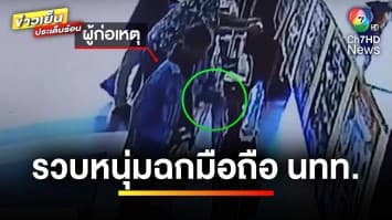 ไม่ทิ้งลายโจร ! หนุ่มรายงานตัวคุมประพฤติคดีลักทรัพย์ ก่อนกลับขอฉกมือถือ | ข่าวเย็นประเด็นร้อน