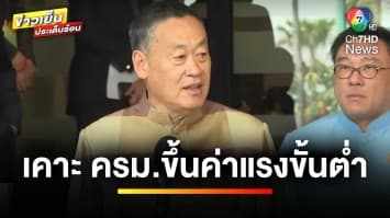 เคาะ ! ครม.ไฟเขียว ขึ้นค่าแรงขั้นต่ำ 2-16 บาท เริ่ม 1 ม.ค. ปีหน้า | ข่าวเย็นประเด็นร้อน