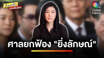ศาลยกฟ้องคดีอาญา “ยิ่งลักษณ์” สั่งย้าย “ถวิล” โดยมิชอบ | ข่าวเย็นประเด็นร้อน