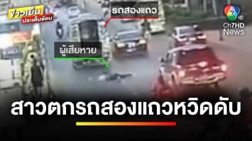 หวิดดับ ! รถสองแถวรีบออกตัว ทำหลานอดีตรอง ผบ.ตร. ตกรถ | ข่าวเย็นประเด็นร้อน