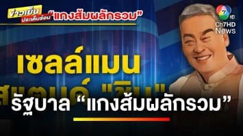 เปิดฉายารัฐบาล “แกงส้มผลักรวม” สะท้อนปรากฎการณ์ทางการเมือง | ข่าวเย็นประเด็นร้อน