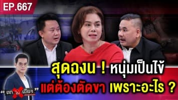 หนุ่มไข้ขึ้นเข้า รพ. “หมอให้น้ำเกลือที่เท้า” สุดท้าย บวมช้ำ “เท้าดำ” ต้องตัดขา !