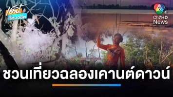 ชวนเที่ยวทุ่งคอสมอส ริมเขื่อนห้วยทราย จ.ชัยภูมิ | เช้านี้กับ บี กมลาสน์