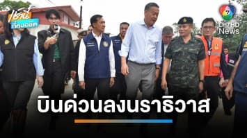 “เศรษฐา” บินด่วนนราธิวาส ลุยพื้นที่อุทกภัยครั้งประวัติศาสตร์ เล็งปรับระบบเตือนภัย | เช้านี้ที่หมอชิต