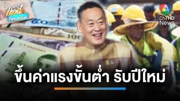 ครม. เคาะ ดีเดย์ 1 ม.ค. ขึ้นค่าแรง 2-16 บาท | เช้านี้ที่หมอชิต