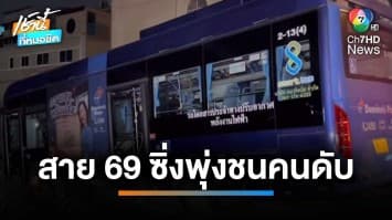 สลด ! รถเมล์สาย 69 ซิ่งพุ่งชนคน เสียชีวิต 1 บาดเจ็บ 3 คน | เช้านี้ที่หมอชิต