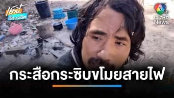 โจรหลอนยา ! อ้าง “กระสือ” กระซิบสั่งให้ขโมยสายไฟชาวบ้าน จ.อุดรธานี | เช้านี้ที่หมอชิต