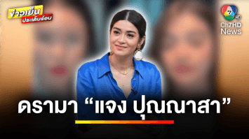 “บู๊” น้องชาย “แจง ปุณณาสา” กลับลำ หลังแฉพี่สาวเนรคุณ ทิ้งศพแม่ | บันเทิงวาไรตี้