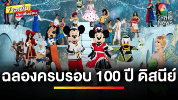 “DISNEY ON ICE” เตรียมฉลอง 100 ปี ดิสนีย์ กับโชว์ใหม่สุดยิ่งใหญ่ | บันเทิงวาไรตี้