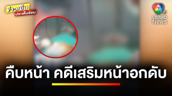 ศาลพิพากษาคดี “สาวทำหน้าอกเสียชีวิต” สั่งหมอชดใช้ 4.1 ล้านบาท | ข่าวเย็นประเด็นร้อน