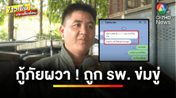 กู้ภัยผวา ! แฉ รพ.ปัดรักษาคนไข้จนเสียชีวิต กลับถูกขู่ฆ่า | เบื้องหลังข่าว กับ กาย สวิตต์