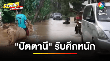 จับตา ! ปัตตานี รับศึกน้ำจาก 2 ด้าน น้ำยังท่วมกระจาย 13 อำเภอ | ข่าวเย็นประเด็นร้อน